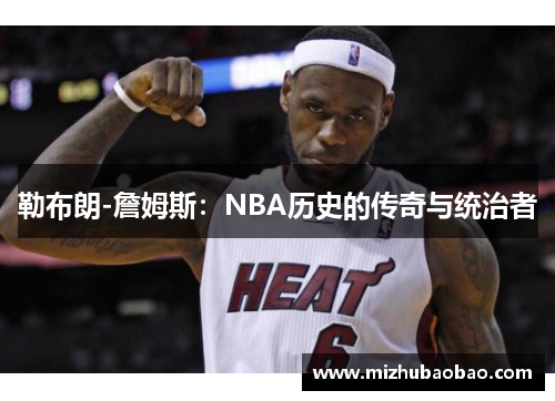 勒布朗-詹姆斯：NBA历史的传奇与统治者