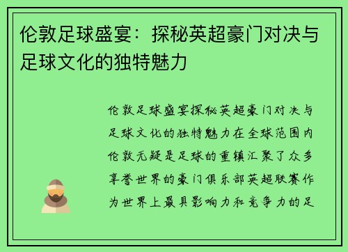 伦敦足球盛宴：探秘英超豪门对决与足球文化的独特魅力